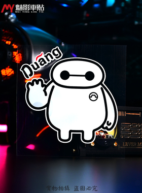 魅影车贴 超能陆战队 大白 Balalala baymax 反光贴 汽车贴纸