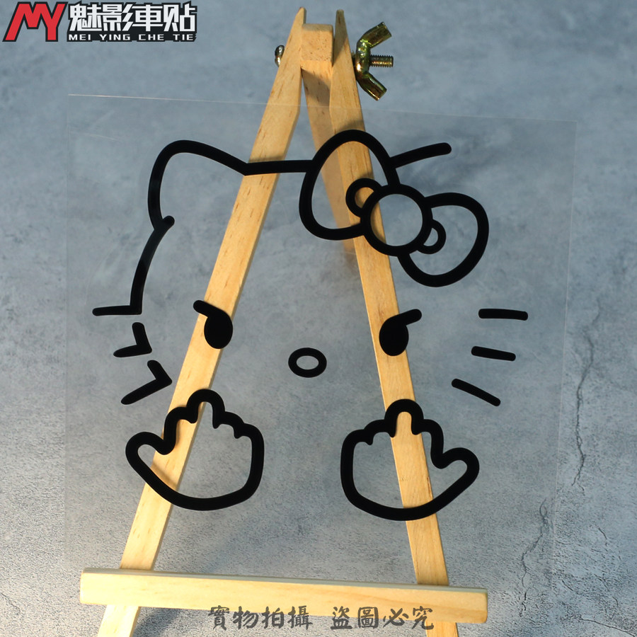 魅影车贴 hello kitty middle 竖中指 汽车 摩托车 电摩 贴花