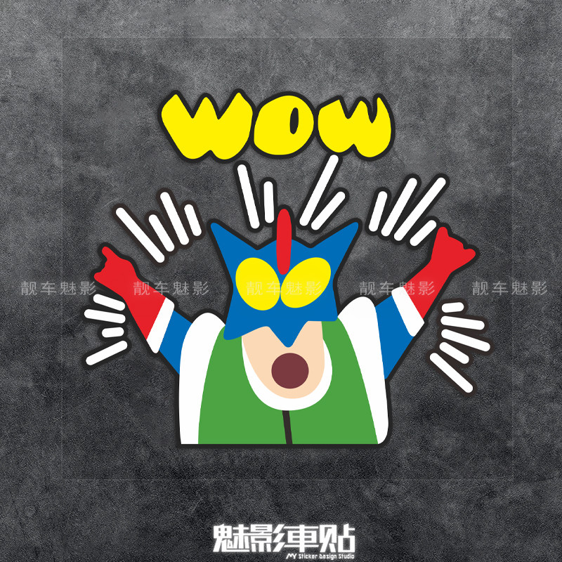 搞笑趣味咸蛋超人个性创意卡通汽车贴纸蜡笔小新电动车头盔车贴纸