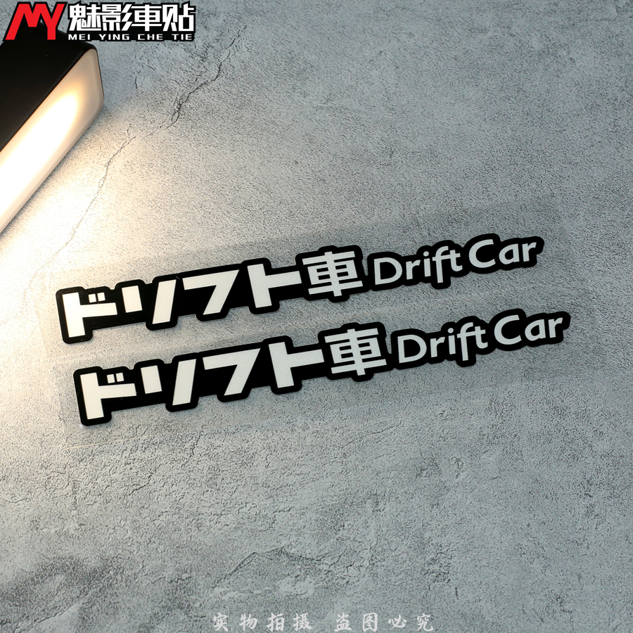 jdm翼子板前后唇反光贴