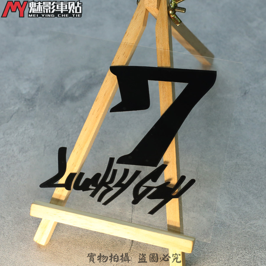 魅影车贴 Lucky Guy SEVEN 7 号 汽车 摩托车 电摩 贴花 反光贴