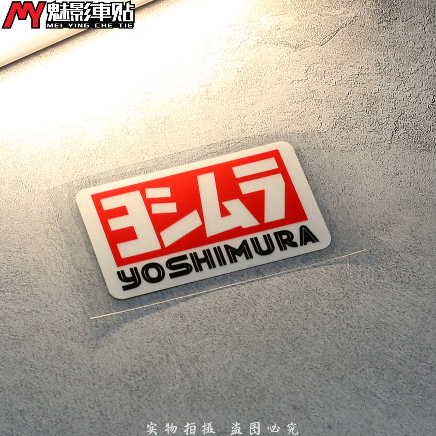 魅影车贴 吉村 排气管 logo 改装车贴 能贴护盖不能贴管身 车贴纸