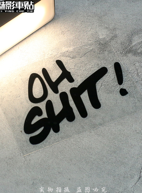 魅影车贴 OH SHIT! 反光贴 车贴 汽车 摩托车 潮牌贴纸个性贴纸