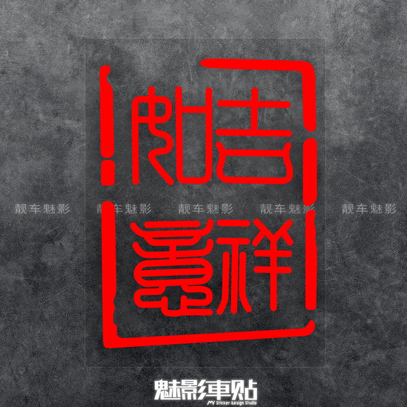 防水反光贴遮盖划痕不褪色车贴图片