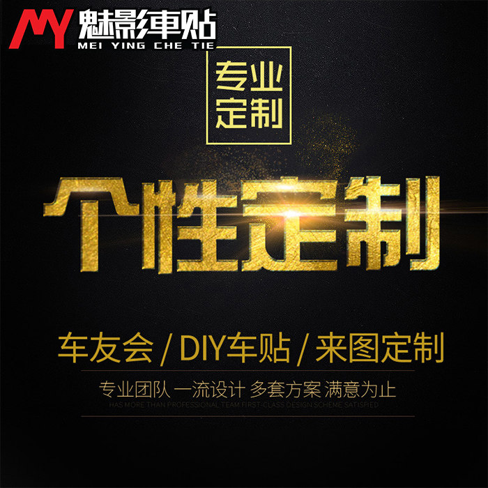 魅影车贴摩托车贴纸踏板车反光贴汽车车贴拉花遮盖划痕定制贴画