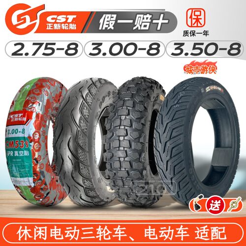 正新电动车2.75/3.00-8寸真空胎