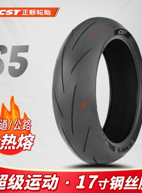 新品 正新S5全热熔真空胎110/140/150/120/180/70/55ZR17摩托车胎