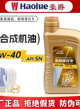 原装正品豪爵摩托车全合成机油GW/DL250踏板125 10W-40支持防伪SN