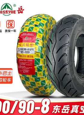 东岳轮胎100/90-8寸电动四轮篷车巴士真空胎10090一8抗磨损防滑