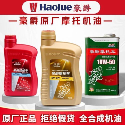 豪爵摩托车全合成润滑油
