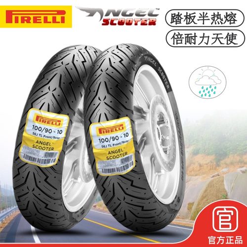 倍耐力天使半热熔踏板摩托车轮胎
