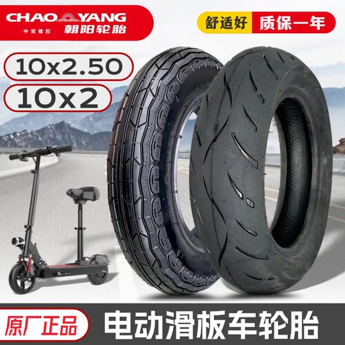 朝阳电动滑板车10×2.50/2轮胎