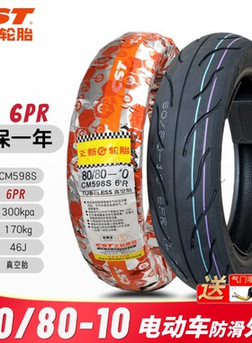 正新轮胎80/80-10真空胎8080-10电动车轮胎电摩防侧滑舒适省电6层
