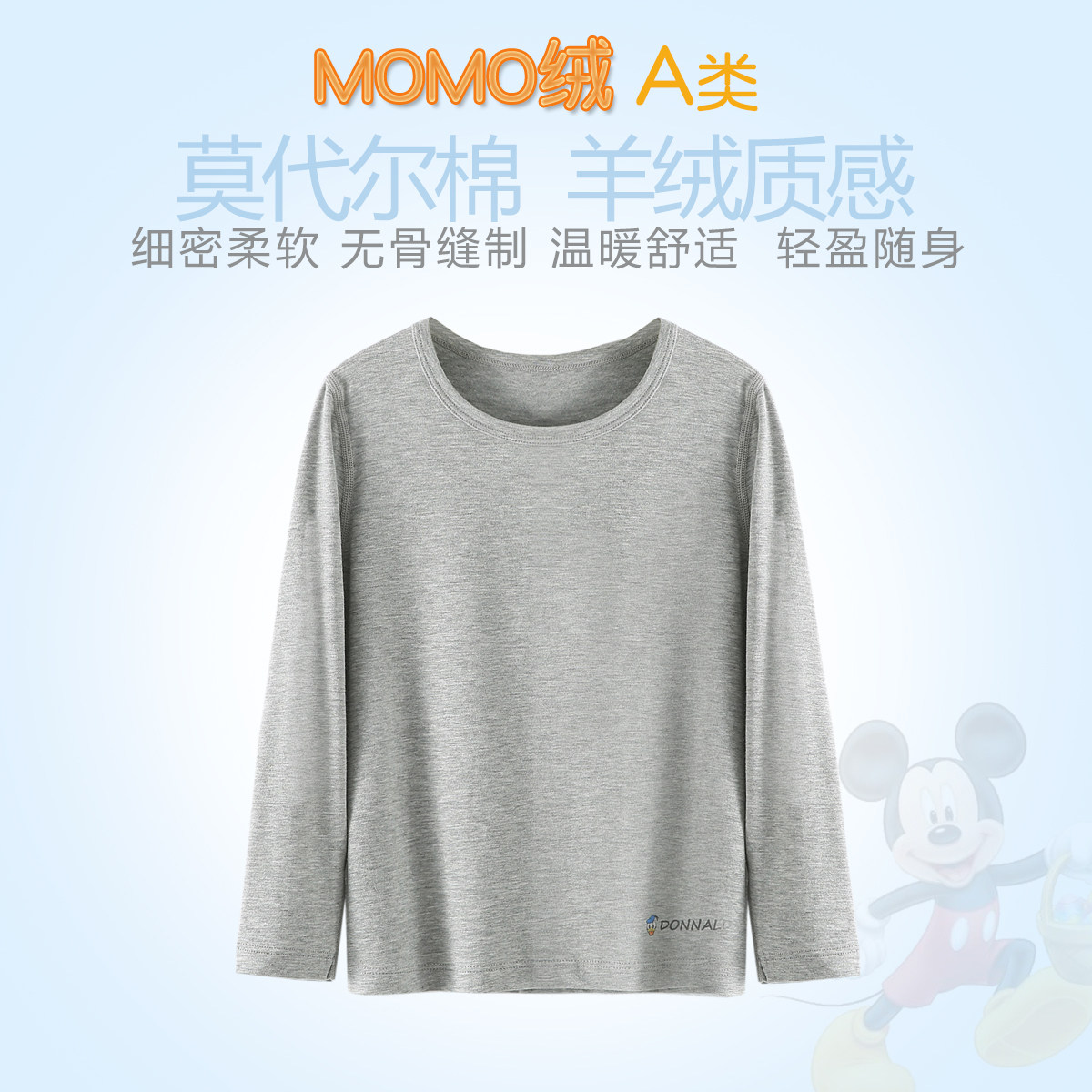 迪士尼中大童MOMO绒内衣秋冬保暖男女童莫代尔棉单件上衣打底衫软