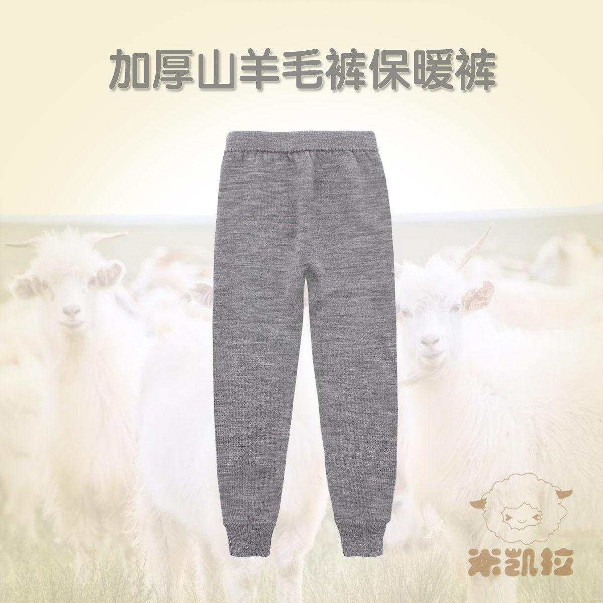 加厚羊毛保暖裤米凯拉单裤保暖冬