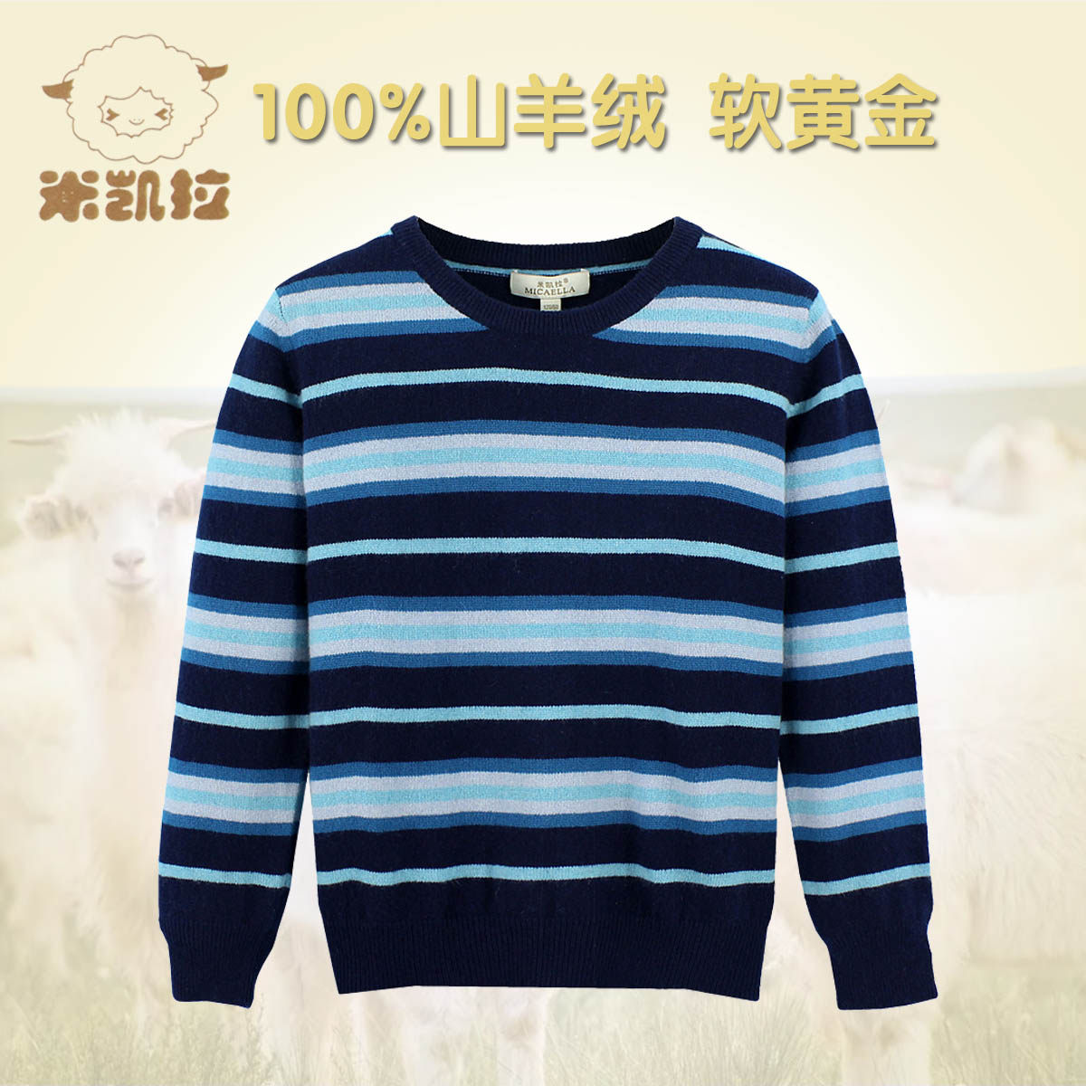 儿童羊绒衫米凯拉内蒙古珍贵软黄金山羊绒男童秋冬软圆领保暖毛衣