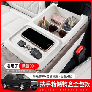 适用极氪9X中控扶手箱储物盒硅胶全包收纳置物盒改装内饰用品配件