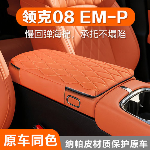 领克08EMP扶手箱增高保护套