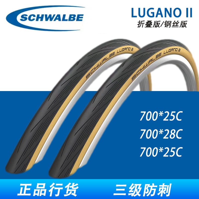 SCHWALBE世文LUGANO II黄边轮胎自行车公路车外胎700 25 28C