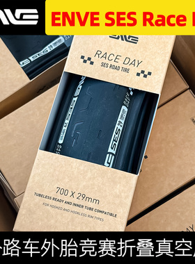ENVE SES Race Day 700x29 公路车自行车外胎竞赛胎真空胎