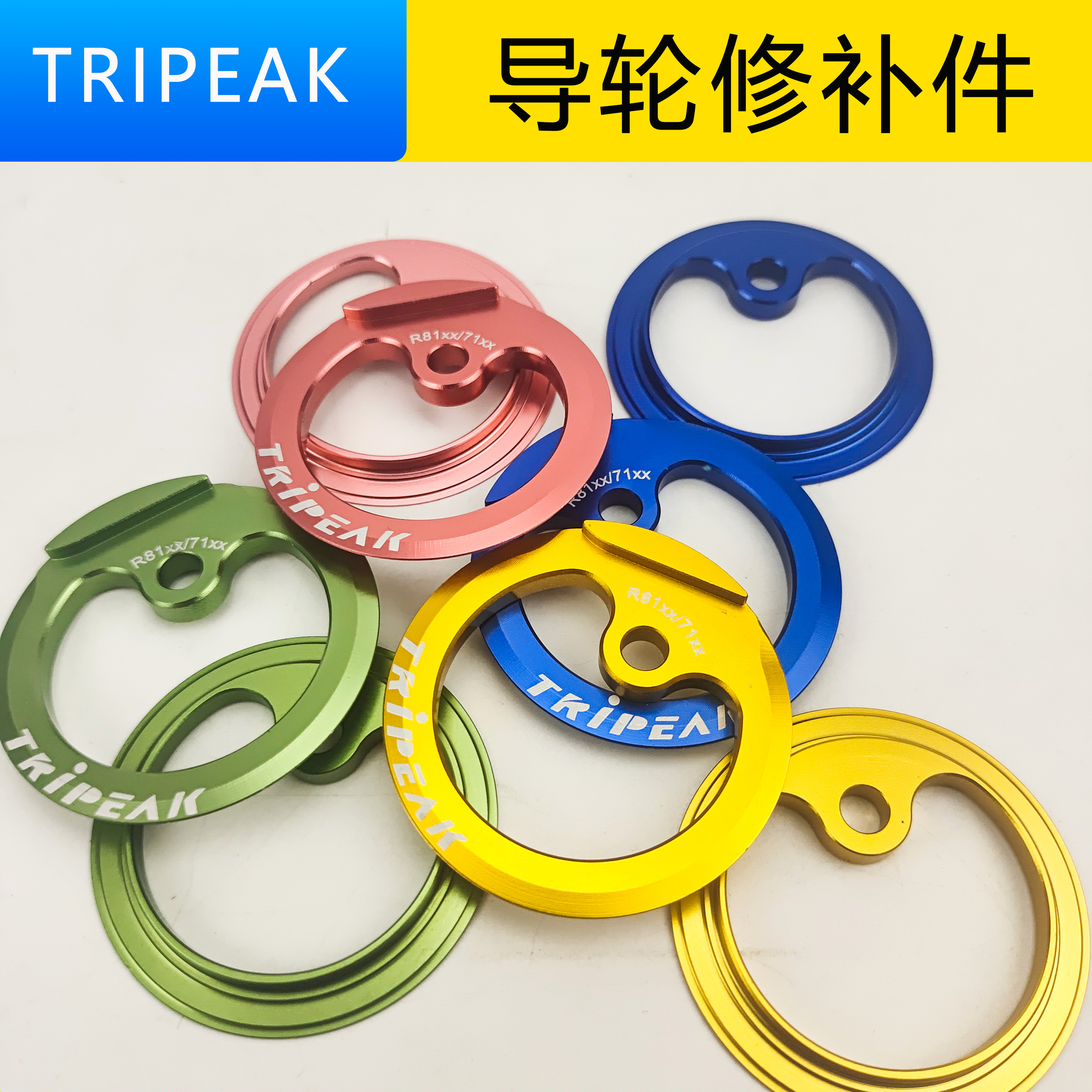 TRIPEAK导轮颜色修补件替换侧盖