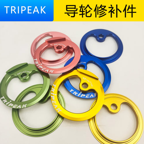TRIPEAK导轮颜色修补件替换侧盖