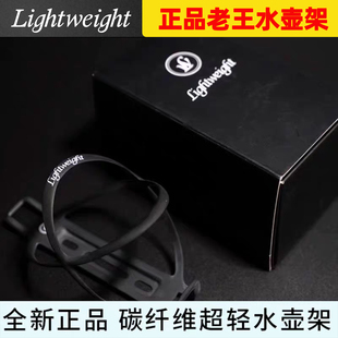正品Lightweight 老王水壶架碳纤维超轻18克 公路车水杯架减重