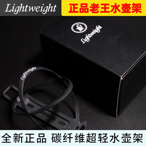 Lightweight老王水壶架公路车