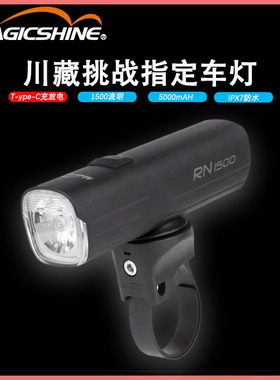 magicshine迈极炫车灯 公路山地车前灯夜骑RN1200 1500 3000流明