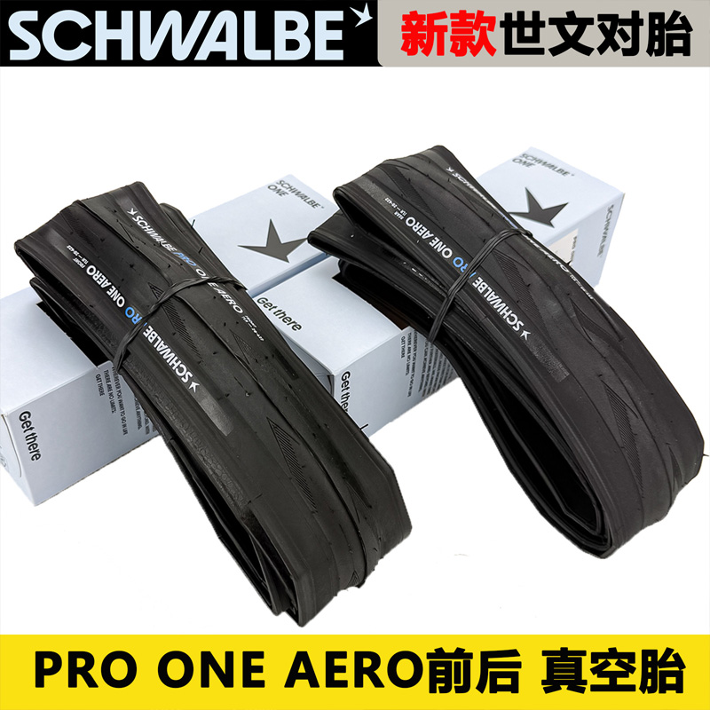 SCHWALBE世文aero前后对胎