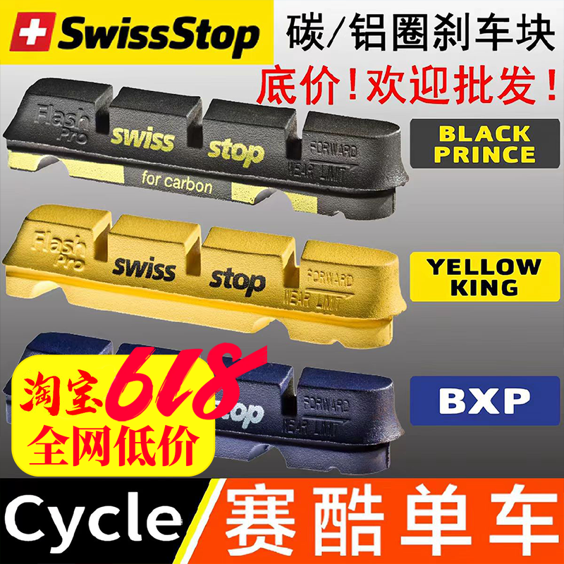 正品swissstop瑞士停 黑王子刹车块皮碳圈铝圈碳纤维轮组刹车胶