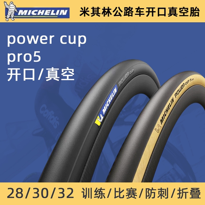 米其林powercuppro5公路车外胎