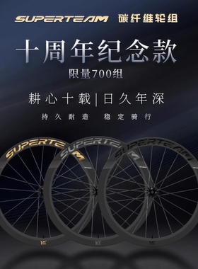 SUPERTEAM十周年纪念款碳纤维轮组公路自行车碳轮组