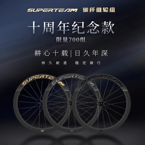 SUPERTEAM十周年公路车碳轮组