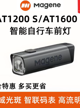 MAGENE迈金 AT1200 S/AT1600 S智能自行车前灯强光夜骑灯公路车