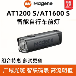 MAGENE迈金 AT1200 S/AT1600 S智能自行车前灯强光夜骑灯公路车
