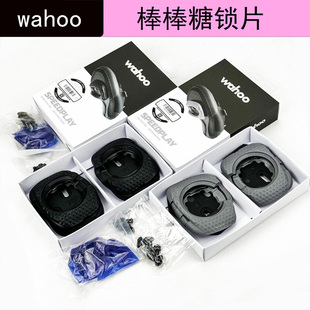 WAHOO 棒棒糖脚踏锁踏锁片标准张力 低张力 公路车锁片气动保护套
