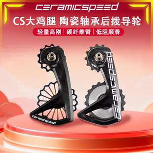 CS丹麦ceramicSpeed 大鸡腿封闭队版 陶瓷轴承自行车后拨大导轮