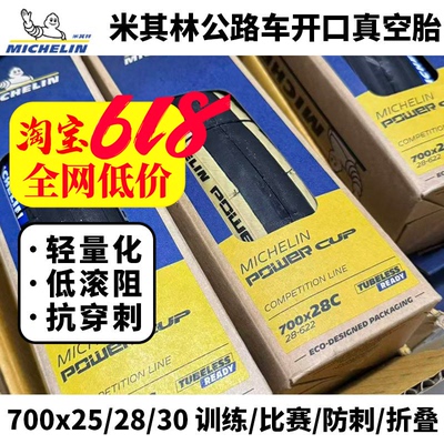米其林powercuppro5公路车外胎