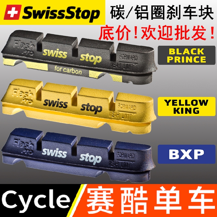 正品swissstop瑞士停 黑王子刹车块皮碳圈铝圈碳纤维轮组刹车胶