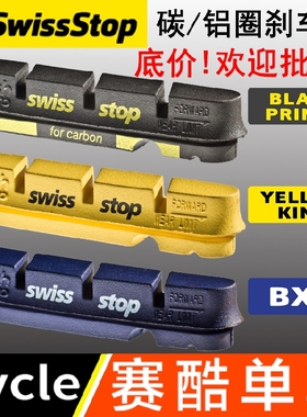 正品swissstop瑞士停 黑王子刹车块皮碳圈铝圈碳纤维轮组刹车胶