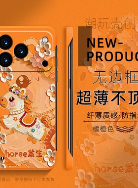 适用于苹果17promax手机壳16pro马年好事发生14plus新款13个性15pro防摔8超薄无边框12mini半包边11硬壳