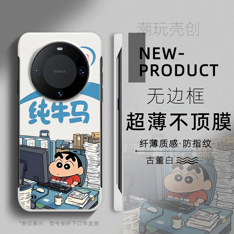 适用华为MATE70PRO手机壳小新纯牛马打工人60PRO+超薄无边框不顶膜MATE50RS新款MATE40RS半包边30pro防摔硬壳