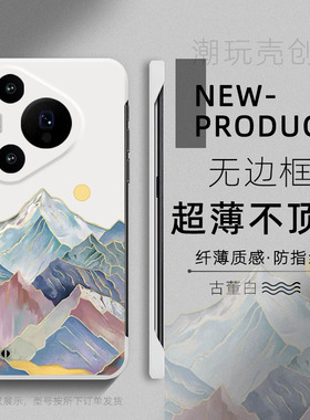 适用华为P70手机壳P60简约山峰日落P50PRO超薄无边框网红P30半包边MATE60PRO新款男女MATE50RS个性40防摔硬壳