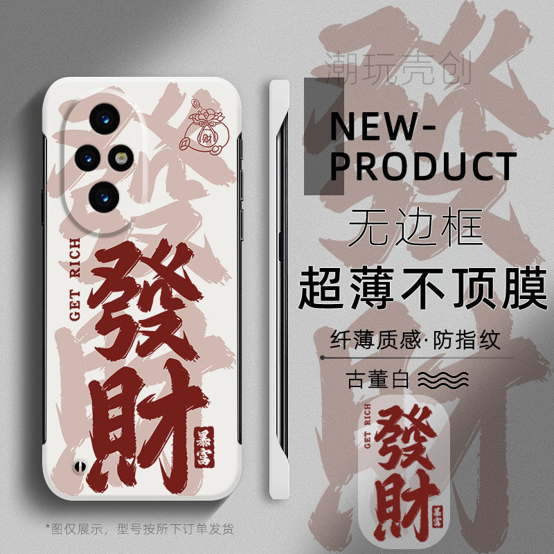 适用于荣耀300pro手机壳200大发财过年国风字100PRO无边框90GT荣耀60SE半包边50不顶膜30新年款70创意硬壳