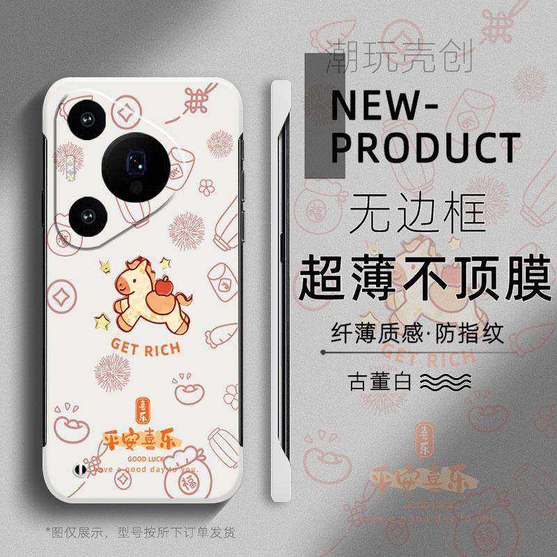 适用于华为PURA80手机壳70喜乐小马年新款卡通P60超薄50PRO无边框40半包不顶膜MATE70PRO新款50RS防摔60硬壳,3C数码配件,手机保护套/壳,淘宝优惠券,粉丝福利购,淘宝优惠卷