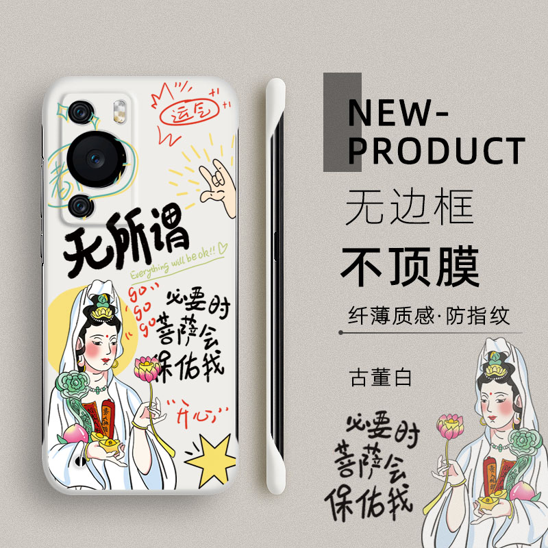 适用华为P60手机壳P50PRO超薄无边框P40无所谓菩萨会保佑我P30半包10个性MATE60创意MATE50RS新款40防摔硬壳