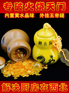 陶瓷避火龙葫芦瓶子摆件天然黄水晶球五帝钱破解厨房西北火烧天门