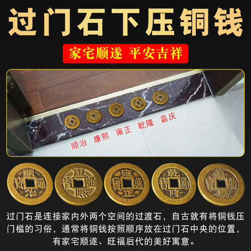 五帝钱压门槛专用过门石下压的出入平安入户门对门真品铜钱卫生间 - 封面