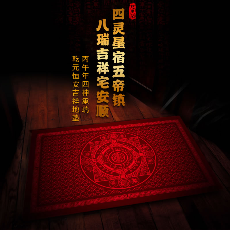 慈风阁2026马年绒面地垫